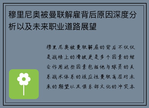 穆里尼奥被曼联解雇背后原因深度分析以及未来职业道路展望