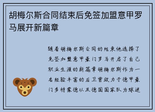 胡梅尔斯合同结束后免签加盟意甲罗马展开新篇章