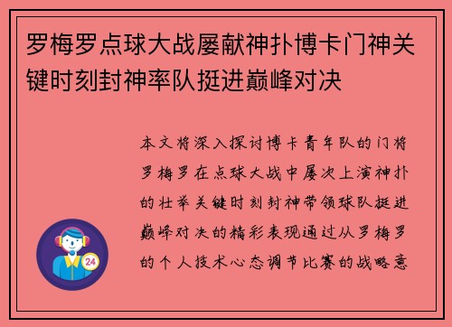 罗梅罗点球大战屡献神扑博卡门神关键时刻封神率队挺进巅峰对决