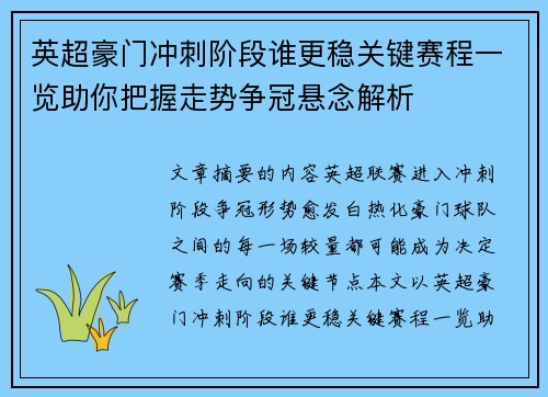 英超豪门冲刺阶段谁更稳关键赛程一览助你把握走势争冠悬念解析