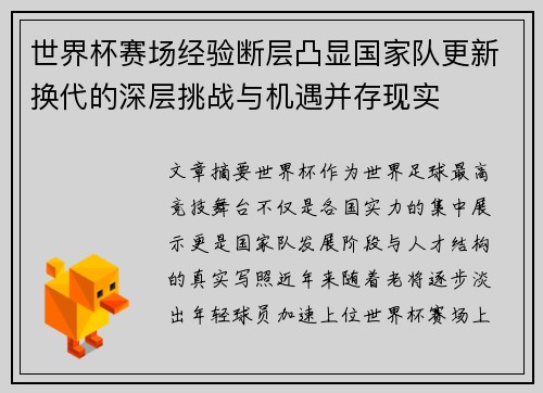 世界杯赛场经验断层凸显国家队更新换代的深层挑战与机遇并存现实