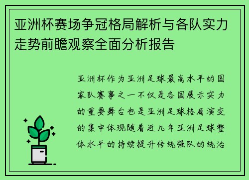 亚洲杯赛场争冠格局解析与各队实力走势前瞻观察全面分析报告