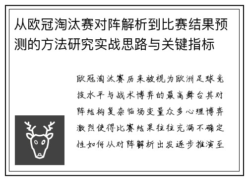 从欧冠淘汰赛对阵解析到比赛结果预测的方法研究实战思路与关键指标
