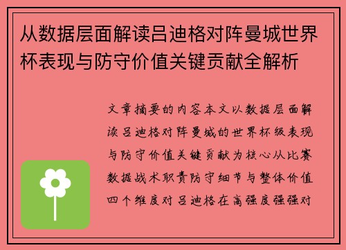 从数据层面解读吕迪格对阵曼城世界杯表现与防守价值关键贡献全解析