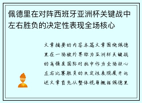 佩德里在对阵西班牙亚洲杯关键战中左右胜负的决定性表现全场核心