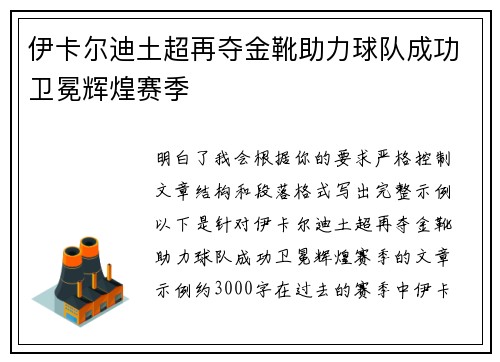 伊卡尔迪土超再夺金靴助力球队成功卫冕辉煌赛季
