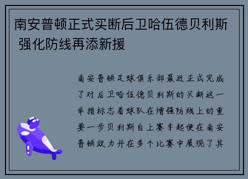 南安普顿正式买断后卫哈伍德贝利斯 强化防线再添新援