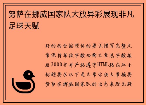 努萨在挪威国家队大放异彩展现非凡足球天赋