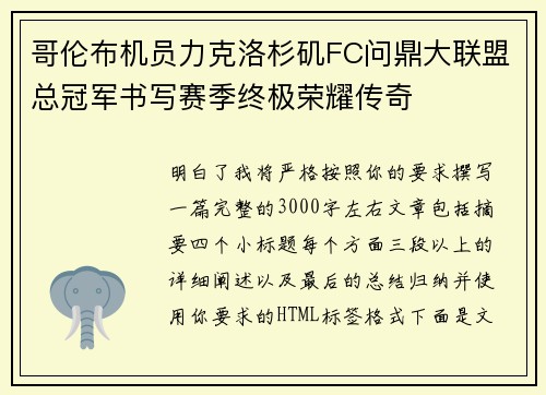 哥伦布机员力克洛杉矶FC问鼎大联盟总冠军书写赛季终极荣耀传奇