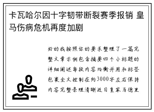 卡瓦哈尔因十字韧带断裂赛季报销 皇马伤病危机再度加剧