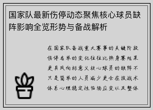 国家队最新伤停动态聚焦核心球员缺阵影响全览形势与备战解析