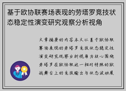 基于欧协联赛场表现的劳塔罗竞技状态稳定性演变研究观察分析视角