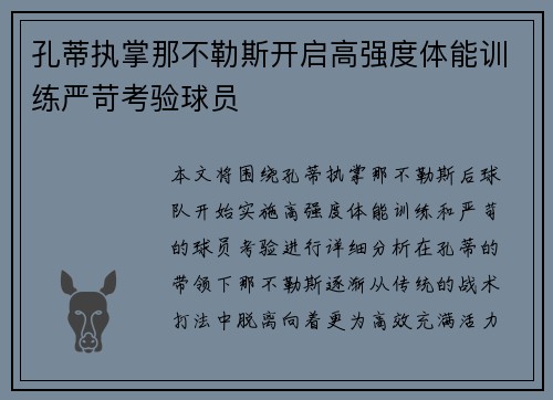 孔蒂执掌那不勒斯开启高强度体能训练严苛考验球员