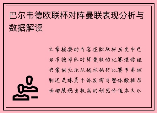 巴尔韦德欧联杯对阵曼联表现分析与数据解读