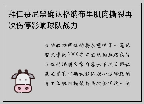 拜仁慕尼黑确认格纳布里肌肉撕裂再次伤停影响球队战力
