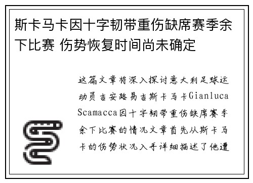 斯卡马卡因十字韧带重伤缺席赛季余下比赛 伤势恢复时间尚未确定