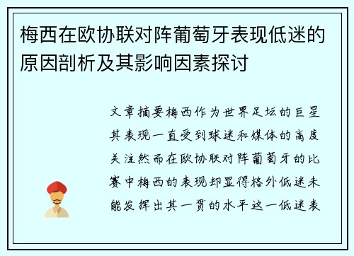 梅西在欧协联对阵葡萄牙表现低迷的原因剖析及其影响因素探讨