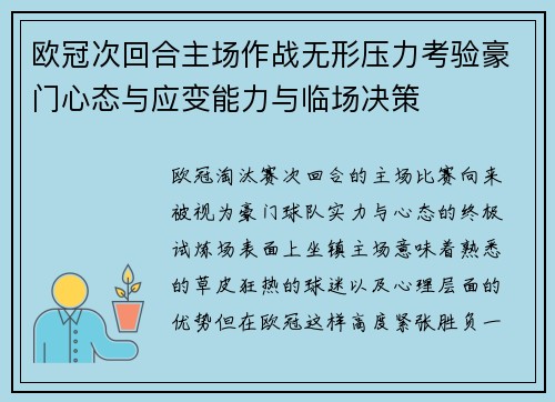 欧冠次回合主场作战无形压力考验豪门心态与应变能力与临场决策
