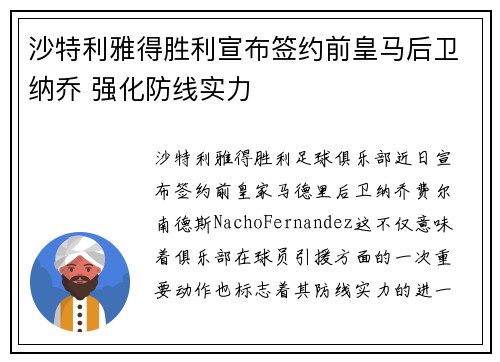 沙特利雅得胜利宣布签约前皇马后卫纳乔 强化防线实力