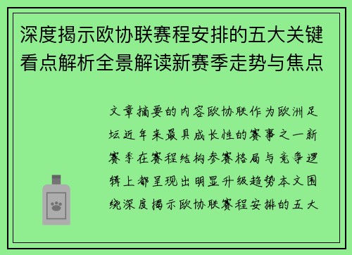 深度揭示欧协联赛程安排的五大关键看点解析全景解读新赛季走势与焦点