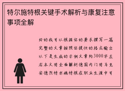 特尔施特根关键手术解析与康复注意事项全解