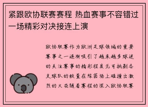 紧跟欧协联赛赛程 热血赛事不容错过一场精彩对决接连上演