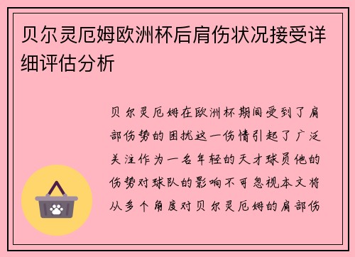 贝尔灵厄姆欧洲杯后肩伤状况接受详细评估分析