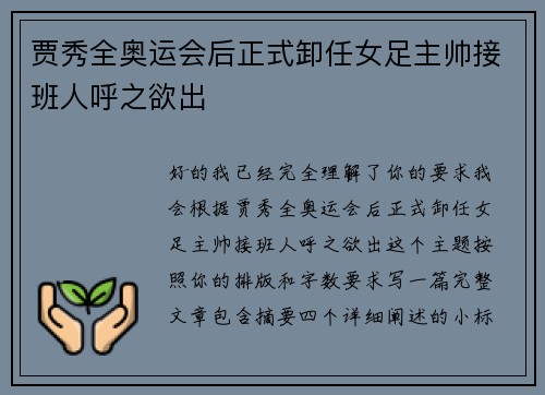 贾秀全奥运会后正式卸任女足主帅接班人呼之欲出