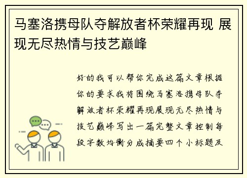 马塞洛携母队夺解放者杯荣耀再现 展现无尽热情与技艺巅峰