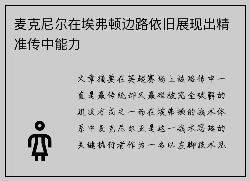 麦克尼尔在埃弗顿边路依旧展现出精准传中能力