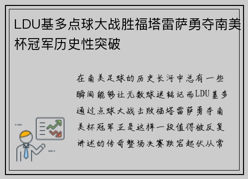 LDU基多点球大战胜福塔雷萨勇夺南美杯冠军历史性突破