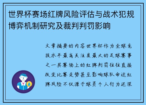 世界杯赛场红牌风险评估与战术犯规博弈机制研究及裁判判罚影响