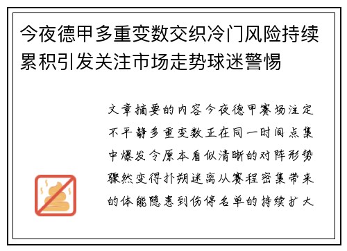 今夜德甲多重变数交织冷门风险持续累积引发关注市场走势球迷警惕
