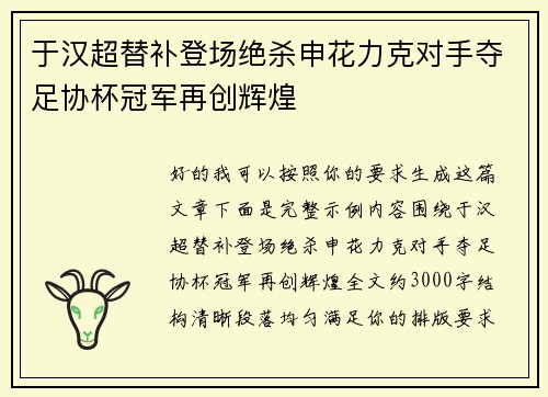 于汉超替补登场绝杀申花力克对手夺足协杯冠军再创辉煌