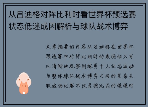 从吕迪格对阵比利时看世界杯预选赛状态低迷成因解析与球队战术博弈