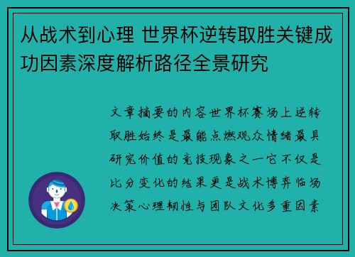 从战术到心理 世界杯逆转取胜关键成功因素深度解析路径全景研究