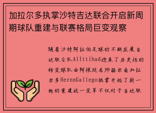 加拉尔多执掌沙特吉达联合开启新周期球队重建与联赛格局巨变观察
