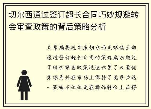 切尔西通过签订超长合同巧妙规避转会审查政策的背后策略分析