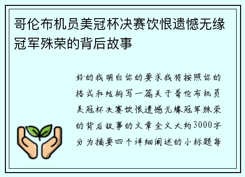 哥伦布机员美冠杯决赛饮恨遗憾无缘冠军殊荣的背后故事 哥伦布机员美冠杯决赛饮恨遗憾无缘冠军殊荣的背后故事