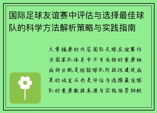 国际足球友谊赛中评估与选择最佳球队的科学方法解析策略与实践指南 国际足球友谊赛中评估与选择最佳球队的科学方法解析策略与实践指南