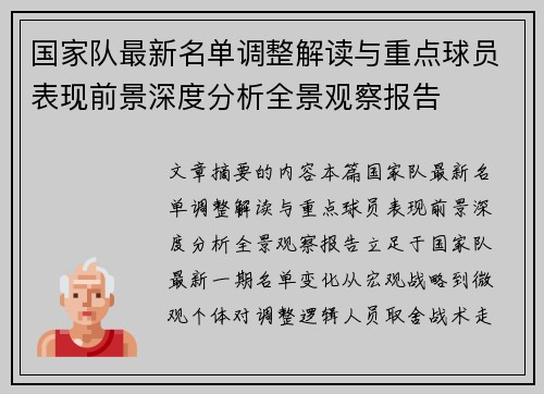 国家队最新名单调整解读与重点球员表现前景深度分析全景观察报告 国家队最新名单调整解读与重点球员表现前景深度分析全景观察报告