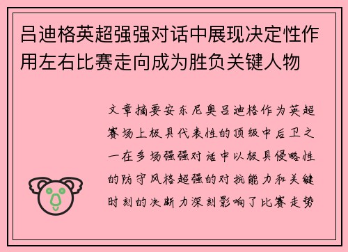 吕迪格英超强强对话中展现决定性作用左右比赛走向成为胜负关键人物 吕迪格英超强强对话中展现决定性作用左右比赛走向成为胜负关键人物