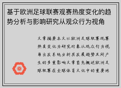 基于欧洲足球联赛观赛热度变化的趋势分析与影响研究从观众行为视角 基于欧洲足球联赛观赛热度变化的趋势分析与影响研究从观众行为视角