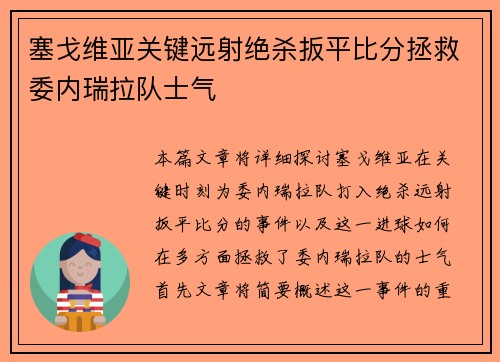 塞戈维亚关键远射绝杀扳平比分拯救委内瑞拉队士气 塞戈维亚关键远射绝杀扳平比分拯救委内瑞拉队士气