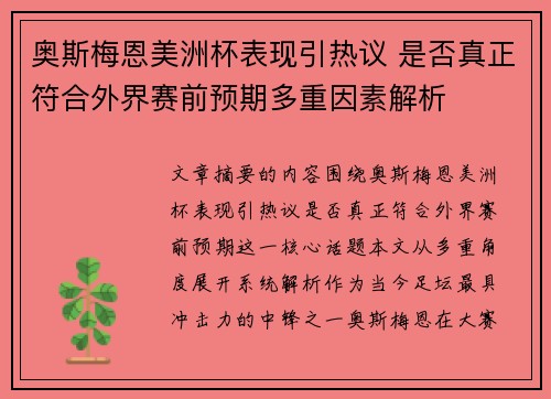 奥斯梅恩美洲杯表现引热议 是否真正符合外界赛前预期多重因素解析
