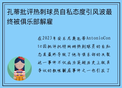 孔蒂批评热刺球员自私态度引风波最终被俱乐部解雇 孔蒂批评热刺球员自私态度引风波最终被俱乐部解雇