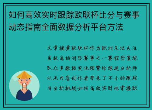 如何高效实时跟踪欧联杯比分与赛事动态指南全面数据分析平台方法 如何高效实时跟踪欧联杯比分与赛事动态指南全面数据分析平台方法