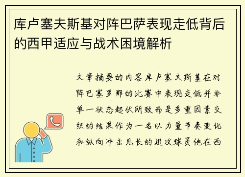 库卢塞夫斯基对阵巴萨表现走低背后的西甲适应与战术困境解析