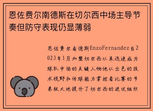 恩佐费尔南德斯在切尔西中场主导节奏但防守表现仍显薄弱