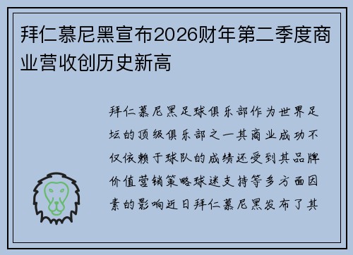 拜仁慕尼黑宣布2026财年第二季度商业营收创历史新高